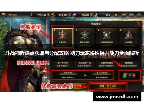 斗战神修炼点获取与分配攻略 助力玩家快速提升战力全面解析