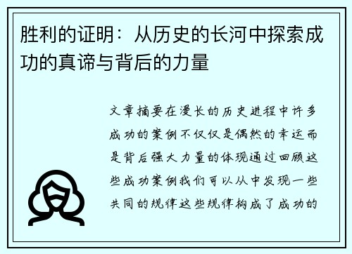 胜利的证明：从历史的长河中探索成功的真谛与背后的力量