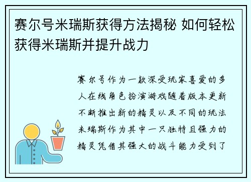 赛尔号米瑞斯获得方法揭秘 如何轻松获得米瑞斯并提升战力