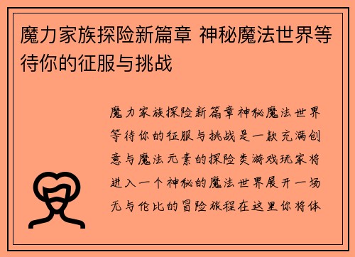 魔力家族探险新篇章 神秘魔法世界等待你的征服与挑战