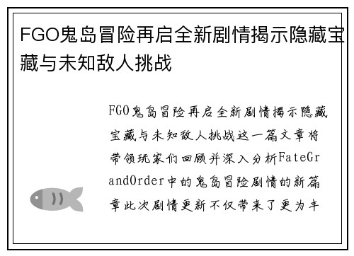 FGO鬼岛冒险再启全新剧情揭示隐藏宝藏与未知敌人挑战