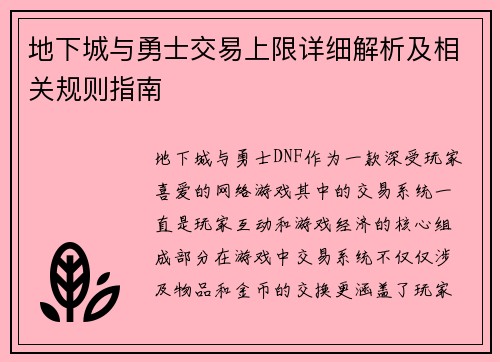 地下城与勇士交易上限详细解析及相关规则指南