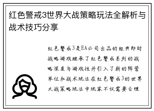 红色警戒3世界大战策略玩法全解析与战术技巧分享