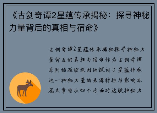 《古剑奇谭2星蕴传承揭秘：探寻神秘力量背后的真相与宿命》