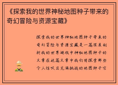 《探索我的世界神秘地图种子带来的奇幻冒险与资源宝藏》