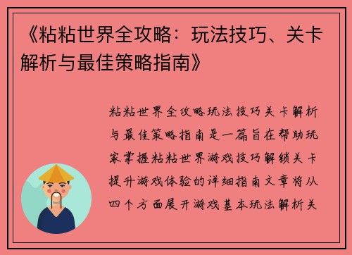 《粘粘世界全攻略：玩法技巧、关卡解析与最佳策略指南》