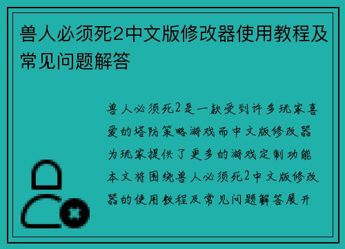 兽人必须死2中文版修改器使用教程及常见问题解答