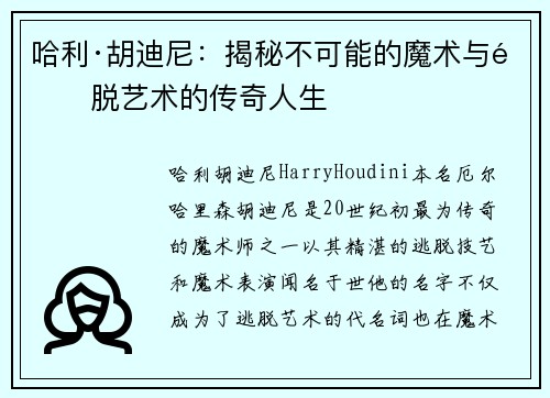 哈利·胡迪尼：揭秘不可能的魔术与逃脱艺术的传奇人生