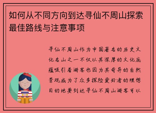 如何从不同方向到达寻仙不周山探索最佳路线与注意事项