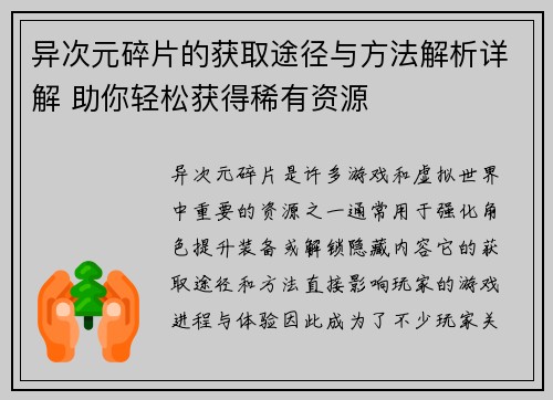异次元碎片的获取途径与方法解析详解 助你轻松获得稀有资源