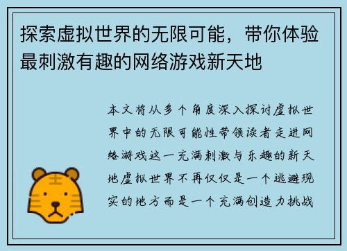 探索虚拟世界的无限可能，带你体验最刺激有趣的网络游戏新天地