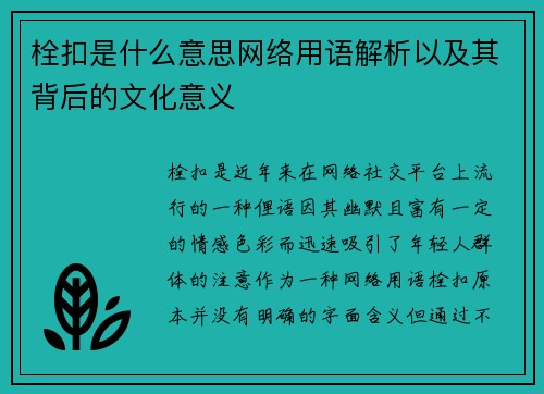 栓扣是什么意思网络用语解析以及其背后的文化意义