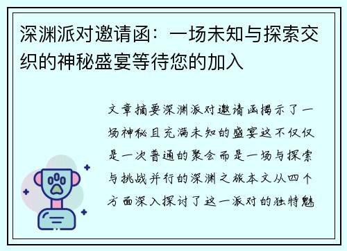 深渊派对邀请函：一场未知与探索交织的神秘盛宴等待您的加入