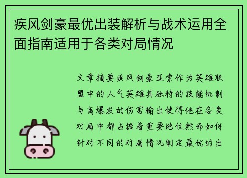 疾风剑豪最优出装解析与战术运用全面指南适用于各类对局情况