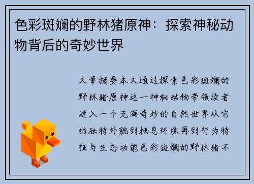 色彩斑斓的野林猪原神：探索神秘动物背后的奇妙世界