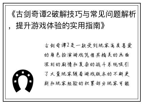 《古剑奇谭2破解技巧与常见问题解析，提升游戏体验的实用指南》