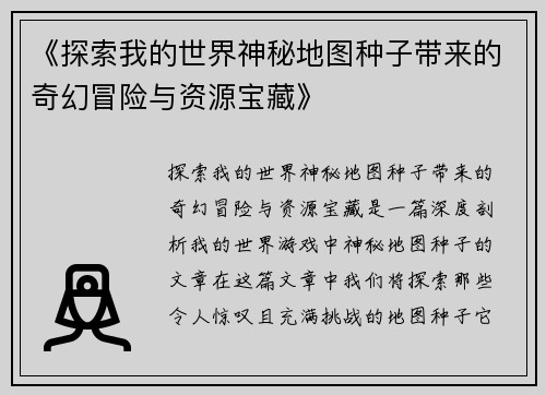 《探索我的世界神秘地图种子带来的奇幻冒险与资源宝藏》