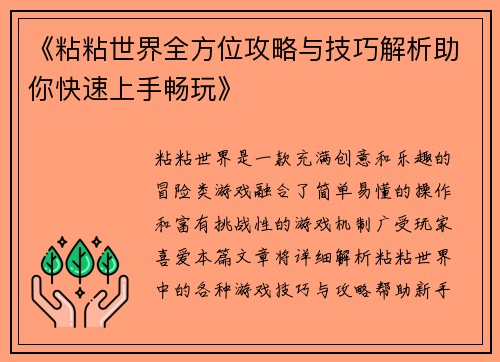 《粘粘世界全方位攻略与技巧解析助你快速上手畅玩》