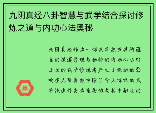 九阴真经八卦智慧与武学结合探讨修炼之道与内功心法奥秘