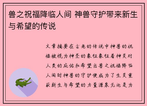 兽之祝福降临人间 神兽守护带来新生与希望的传说