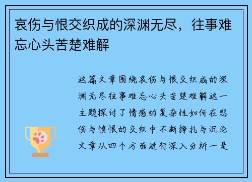 哀伤与恨交织成的深渊无尽，往事难忘心头苦楚难解