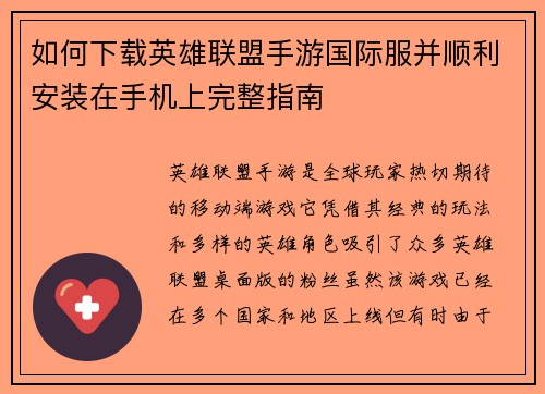 如何下载英雄联盟手游国际服并顺利安装在手机上完整指南