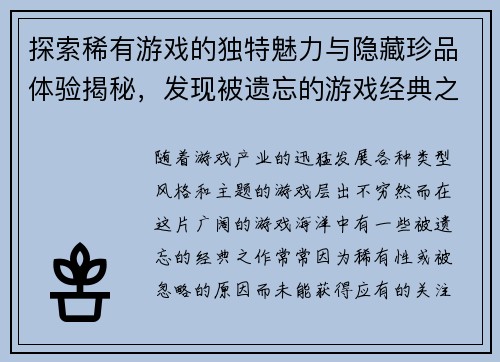 探索稀有游戏的独特魅力与隐藏珍品体验揭秘，发现被遗忘的游戏经典之作