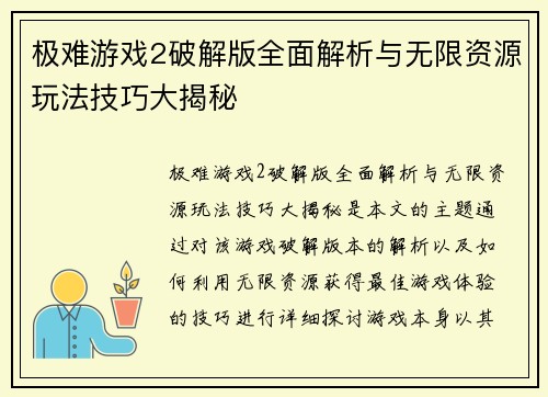 极难游戏2破解版全面解析与无限资源玩法技巧大揭秘