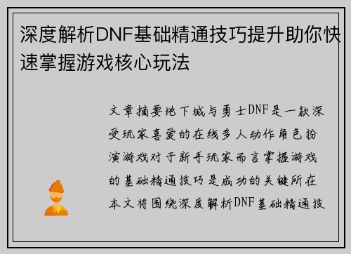 深度解析DNF基础精通技巧提升助你快速掌握游戏核心玩法