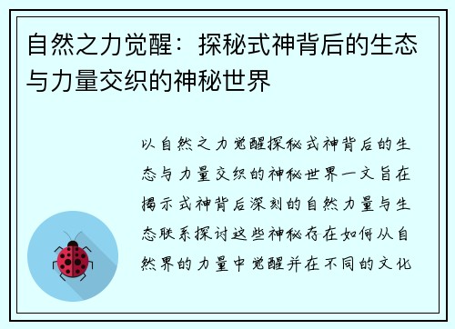 自然之力觉醒：探秘式神背后的生态与力量交织的神秘世界