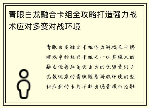 青眼白龙融合卡组全攻略打造强力战术应对多变对战环境
