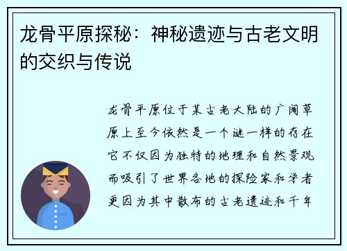 龙骨平原探秘：神秘遗迹与古老文明的交织与传说
