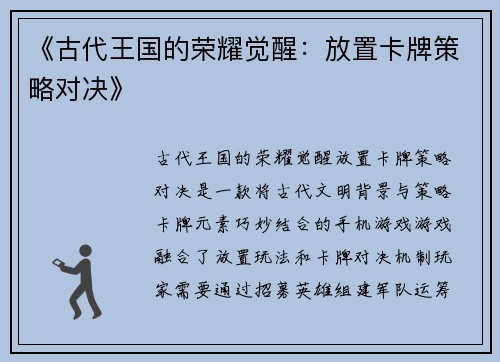《古代王国的荣耀觉醒：放置卡牌策略对决》