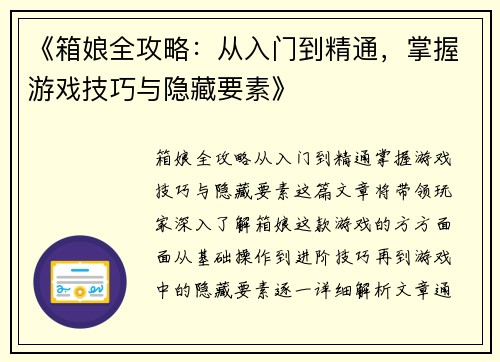 《箱娘全攻略：从入门到精通，掌握游戏技巧与隐藏要素》
