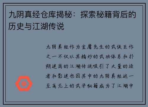 九阴真经仓库揭秘：探索秘籍背后的历史与江湖传说