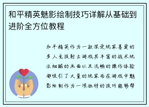 和平精英魅影绘制技巧详解从基础到进阶全方位教程