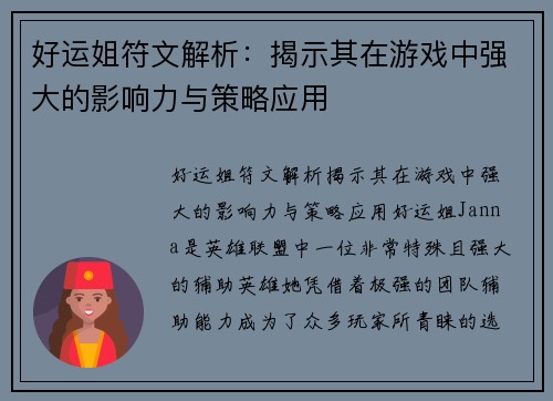 好运姐符文解析：揭示其在游戏中强大的影响力与策略应用