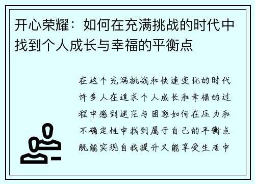 开心荣耀：如何在充满挑战的时代中找到个人成长与幸福的平衡点