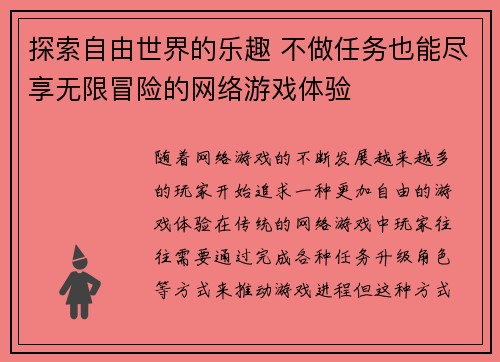 探索自由世界的乐趣 不做任务也能尽享无限冒险的网络游戏体验