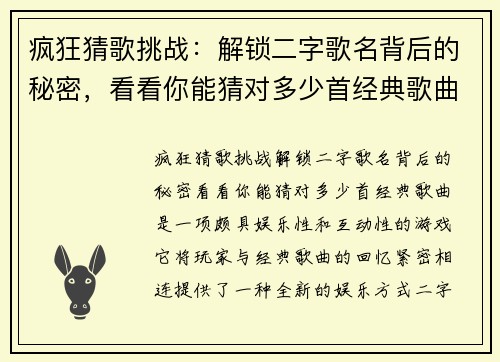疯狂猜歌挑战：解锁二字歌名背后的秘密，看看你能猜对多少首经典歌曲