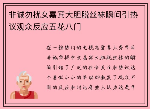 非诚勿扰女嘉宾大胆脱丝袜瞬间引热议观众反应五花八门