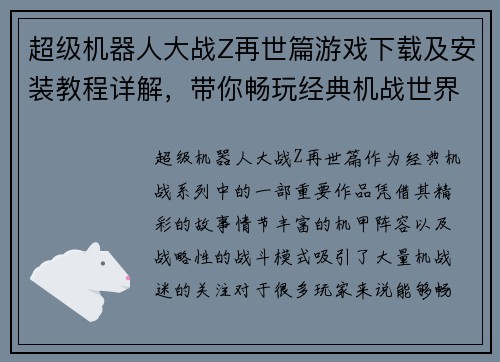 超级机器人大战Z再世篇游戏下载及安装教程详解，带你畅玩经典机战世界