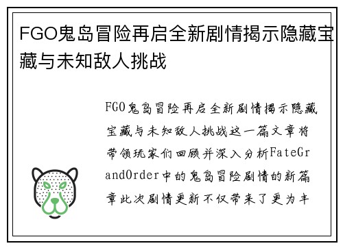 FGO鬼岛冒险再启全新剧情揭示隐藏宝藏与未知敌人挑战