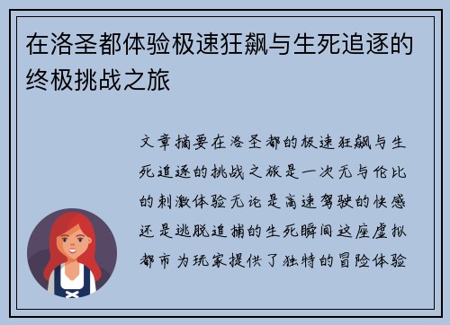 在洛圣都体验极速狂飙与生死追逐的终极挑战之旅
