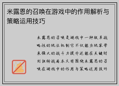 米露恩的召唤在游戏中的作用解析与策略运用技巧