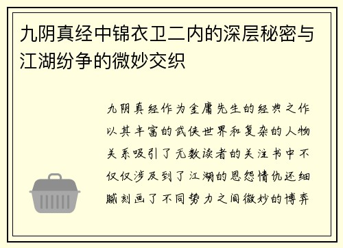九阴真经中锦衣卫二内的深层秘密与江湖纷争的微妙交织