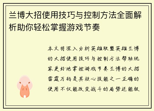 兰博大招使用技巧与控制方法全面解析助你轻松掌握游戏节奏