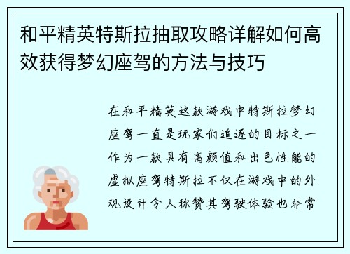 和平精英特斯拉抽取攻略详解如何高效获得梦幻座驾的方法与技巧
