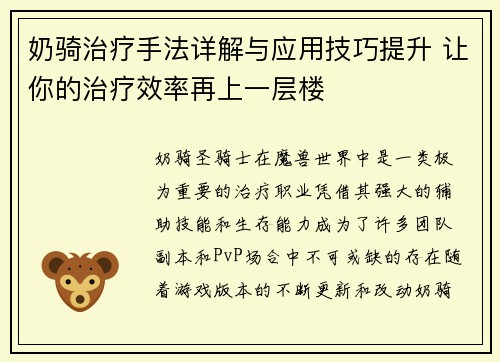 奶骑治疗手法详解与应用技巧提升 让你的治疗效率再上一层楼