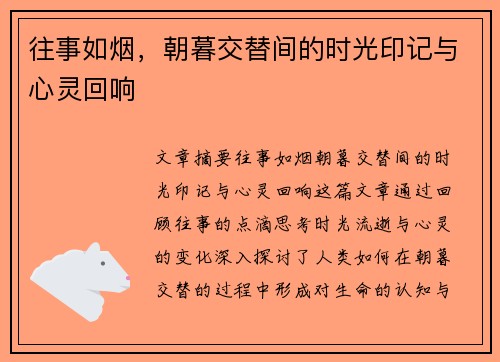 往事如烟，朝暮交替间的时光印记与心灵回响